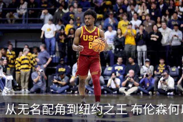 从无名配角到纽约之王 布伦森何以写就冠军传奇？