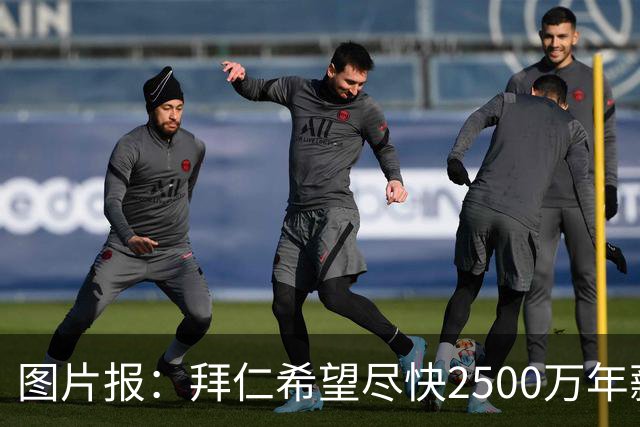 图片报：拜仁希望尽快2500万年薪续约奥利塞 另付2千万级别签字费