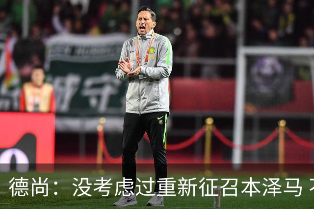 德尚：没考虑过重新征召本泽马 不知这个问题哪来的