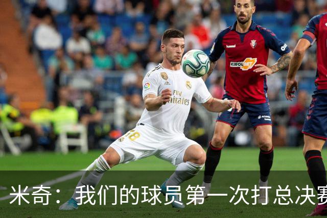 米奇：我们的球员第一次打总决赛&经历这些事 这不是借口而是现实