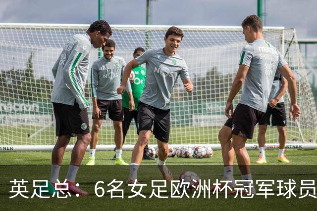 英足总：6名女足欧洲杯冠军球员和男足U21主帅被授予MBE