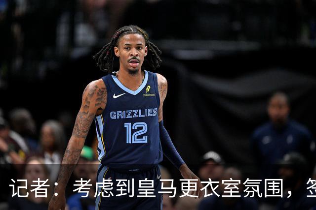 记者：考虑到皇马更衣室氛围，签下库库雷利亚绝对是非常棒的引援